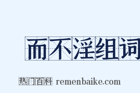 樂而不淫组词是什么意思的图片